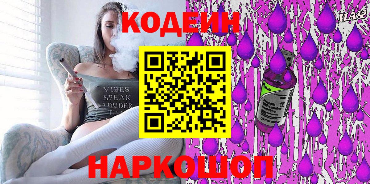 Codein Purple Drank  Вход с VPN  Выборг  Codein напиток Lean (лин) 